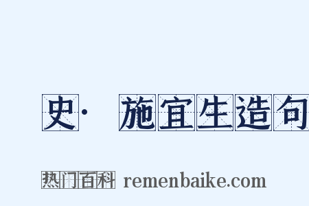 桯史·施宜生造句是什么意思的图片